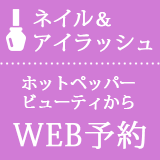 ホットペッパー、ネイル＆アイラッシュWEB予約